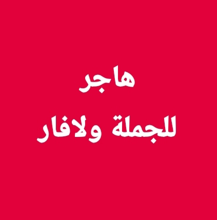 هاجر للجملة ولافار