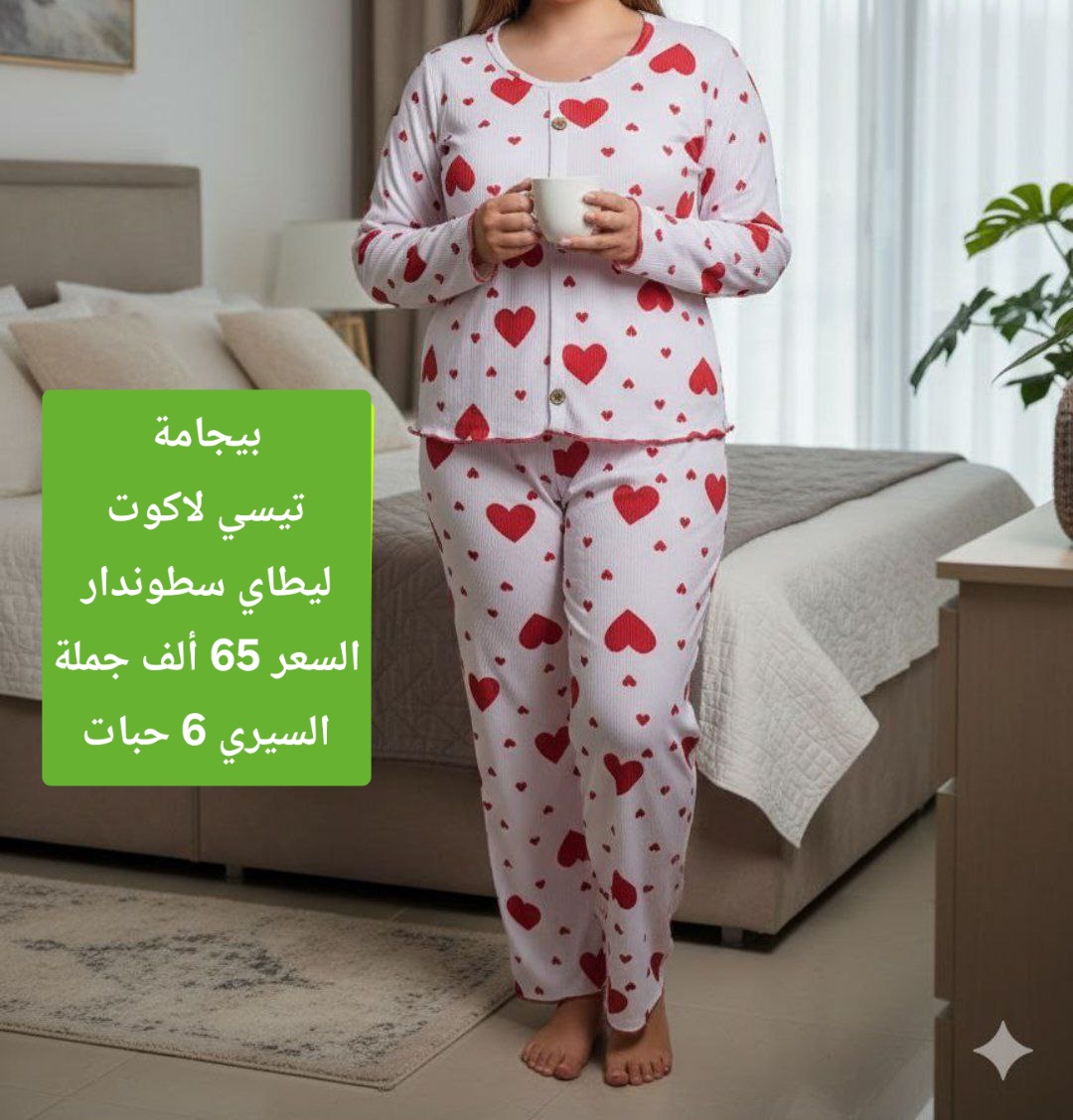 بيجامة لاكوووت 😍💯